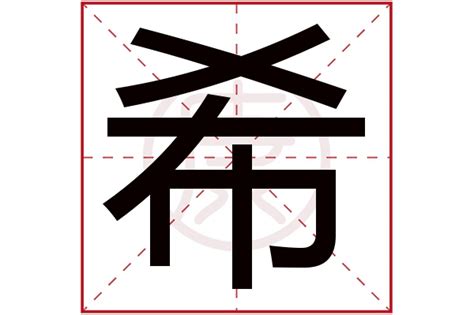 希 同音字